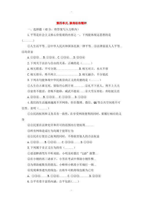 最新人教部编版八年级道德与法治下册第四单元崇尚法治精神检测