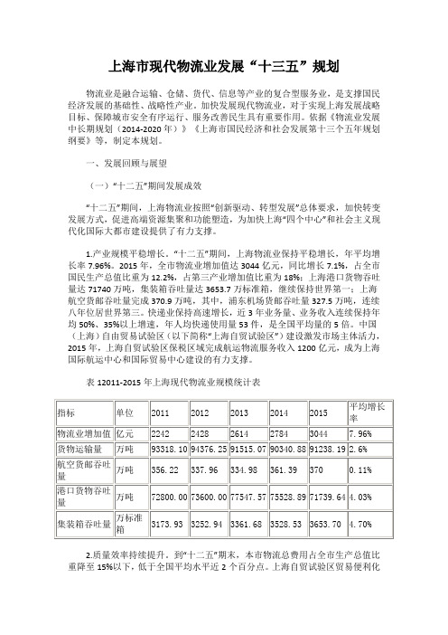 上海市现代物流业发展“十三五”规划