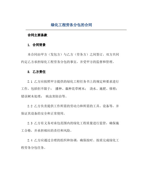 绿化工程劳务分包的(合同)