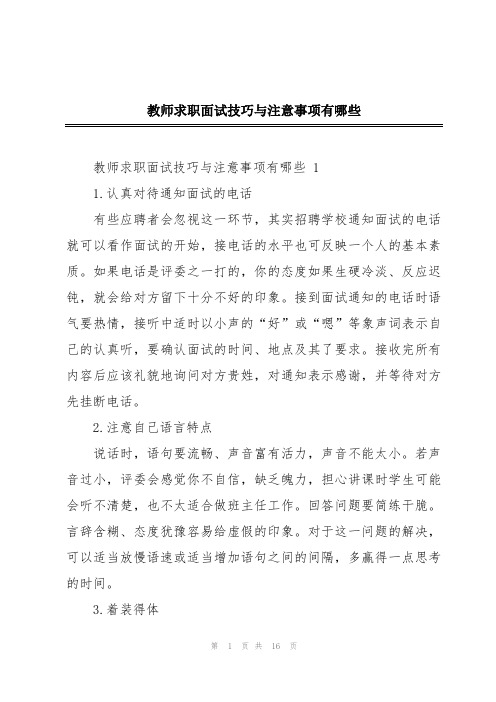 教师求职面试技巧与注意事项有哪些