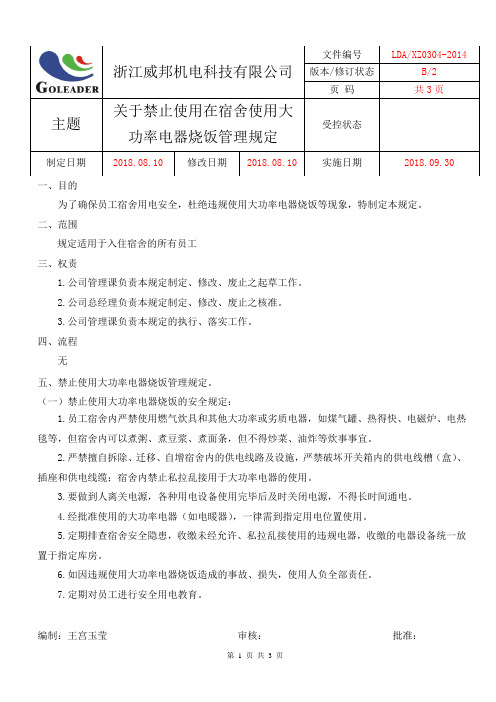 禁止在宿舍使用大功率电器烧饭管理规定