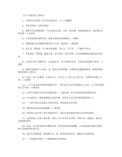 关于失败的名言警句_名人名言完整版