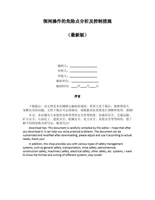 倒闸操作的危险点分析及控制措施