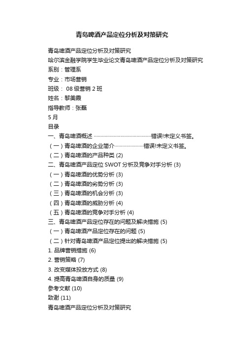 青岛啤酒产品定位分析及对策研究