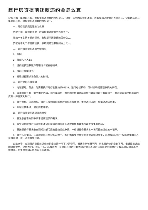 建行房贷提前还款违约金怎么算