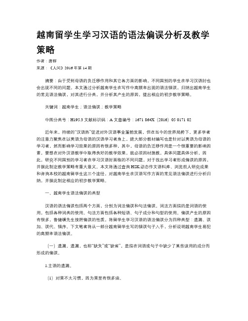 越南留学生学习汉语的语法偏误分析及教学策略