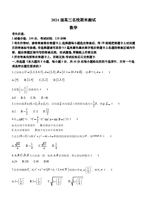 安徽省合肥一六八中学等学校2024届高三上学期名校期末联合测试数学试题含答案