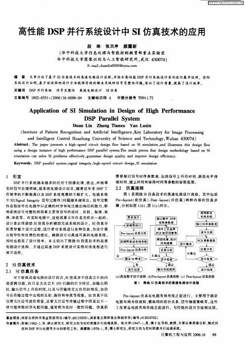 高性能DSP并行系统设计中SI仿真技术的应用