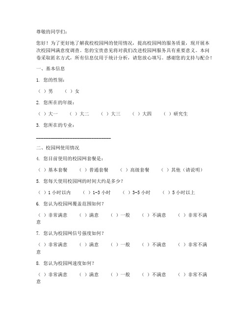 校园网满意度调查问卷模板