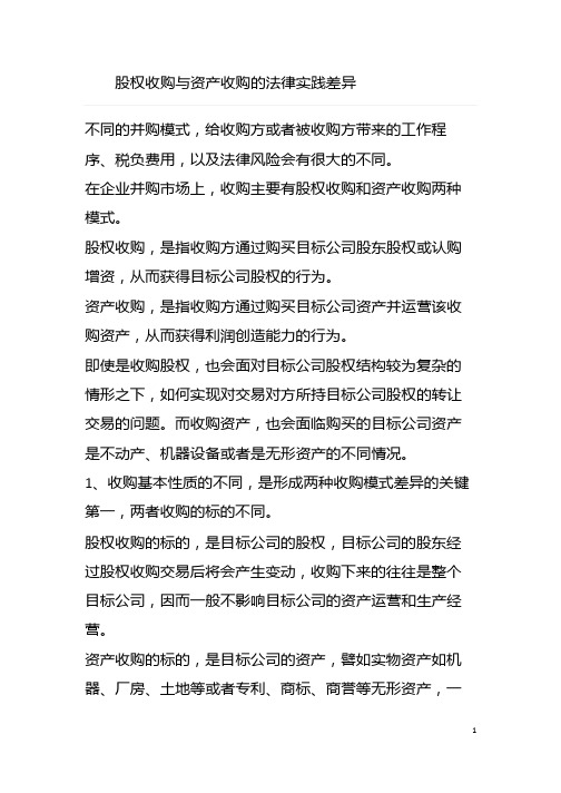 股权收购与资产收购实践差异