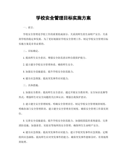 学校安全管理目标实施方案