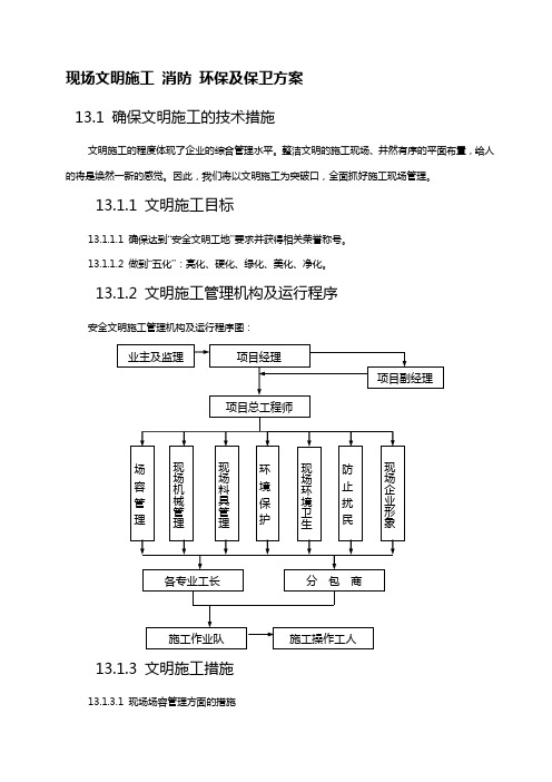 现场文明施工 消防 环保及保卫方案