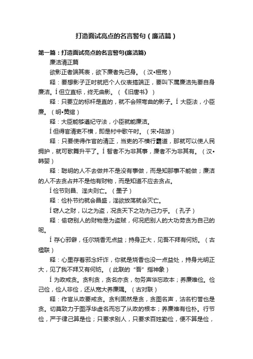 打造面试亮点的名言警句（廉洁篇）