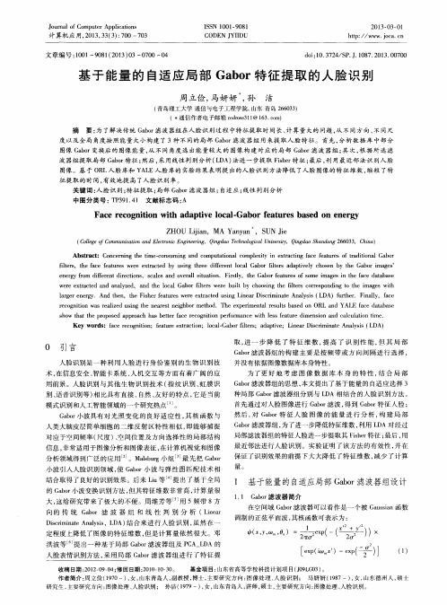 基于能量的自适应局部Gabor特征提取的人脸识别