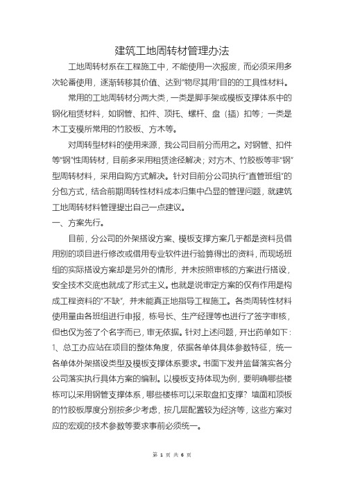 我对建筑工地周转材管理的一点意见