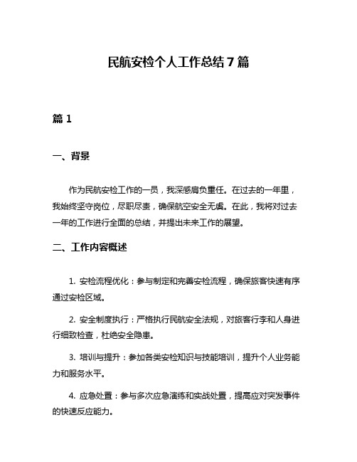 民航安检个人工作总结7篇