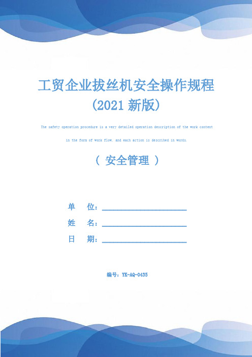 工贸企业拔丝机安全操作规程(2021新版)