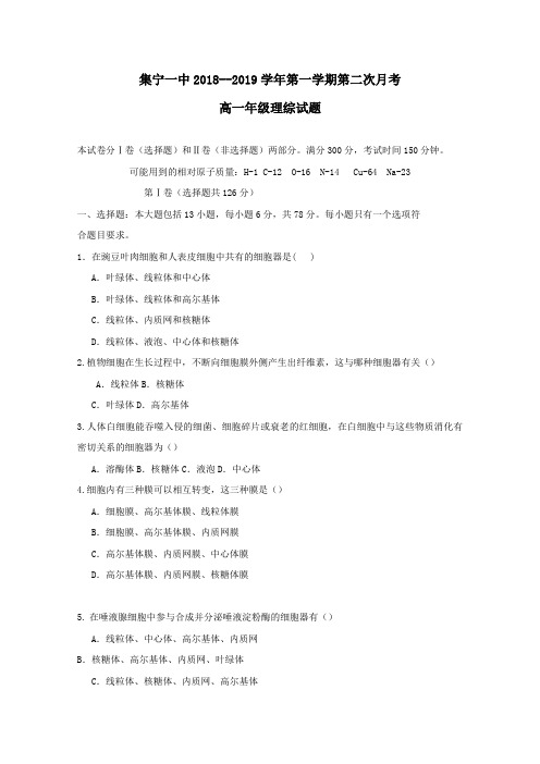2018_2019学年高一理综上学期第二次月考试题