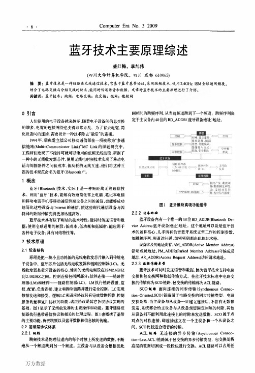 蓝牙技术主要原理综述