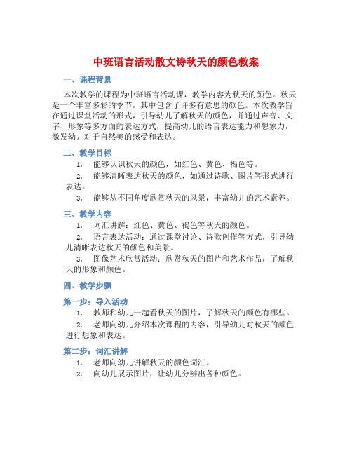 中班语言活动散文诗秋天的颜色教案【含教学反思】