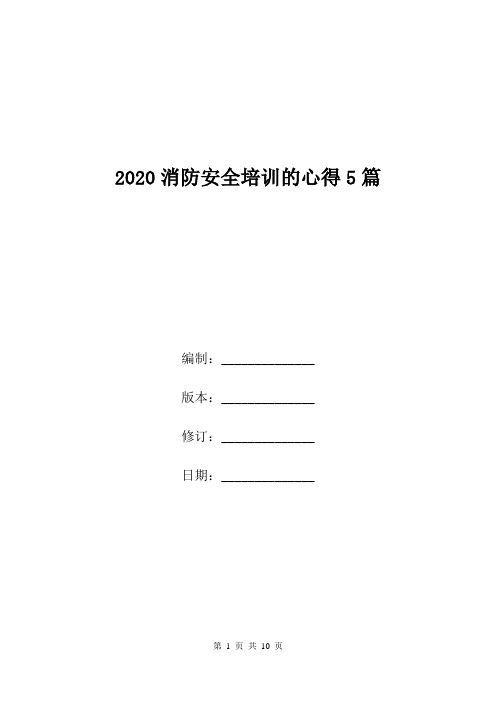 2020消防安全培训的心得5篇.doc