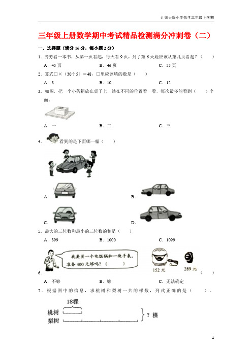 【期中万能金卷】三年级上册数学期中考试精品检测满分冲刺卷(二)  北师大版(含答案)