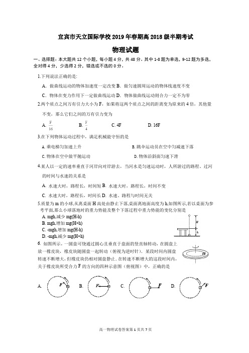 四川省宜宾天立2018-2019学年高一下期期中考试物理试卷