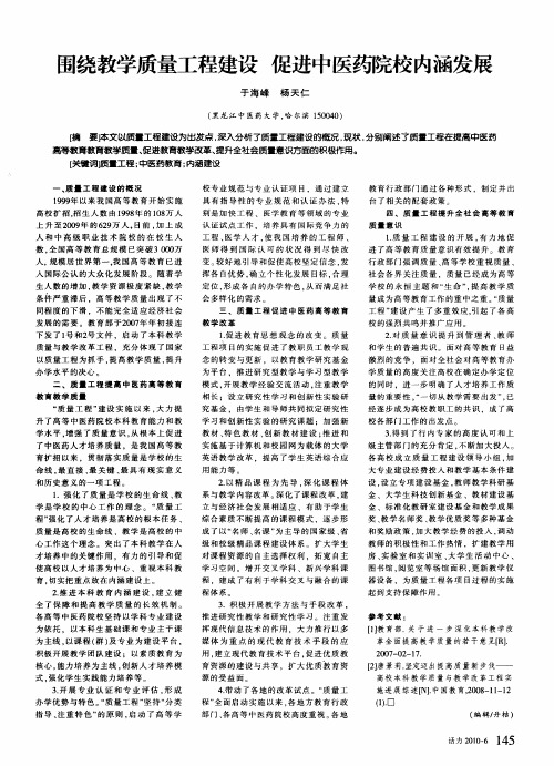 围绕教学质量工程建设 促进中医药院校内涵发展