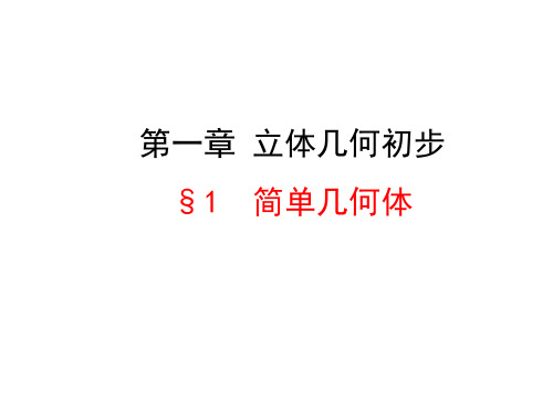 北师大版必修二数学全册教学课件