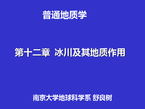 南京大学 普通地质学教学课件 12普地冰川 第十二章  冰川及其地质作用