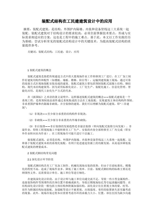 装配式结构在工民建建筑设计中的应用