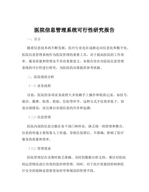 医院信息管理系统可行性研究报告