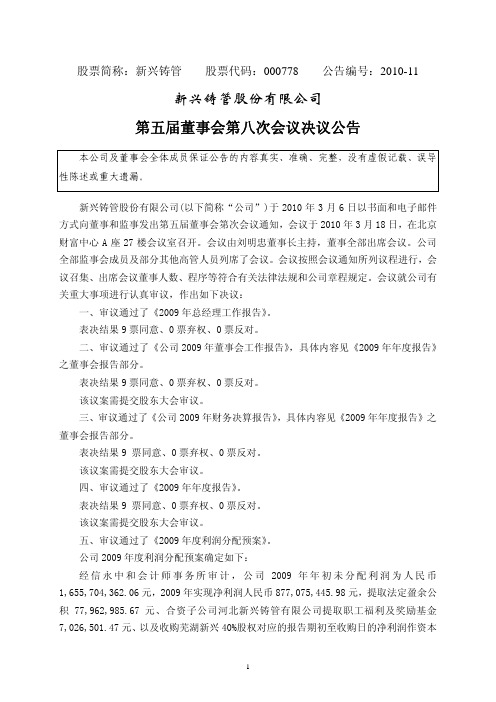 请点击此下载正文-新兴铸管股份有限公司第五届董事会第八次会议决议公告