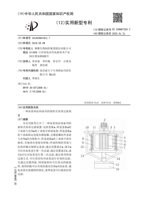 【CN209967883U】一种血浆制品制备用的旋转式高效过滤装置【专利】