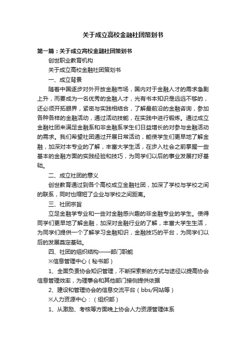 关于成立高校金融社团策划书