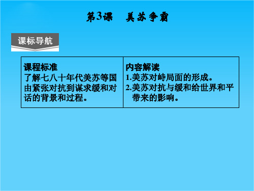 (人教新课标)选修三 2013高二历史课件 第四单元 第3课《美苏争霸》