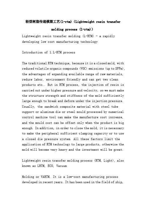 轻型树脂传递模塑工艺(l-rtm)(Lightweight resin transfer molding process (l-rtm))