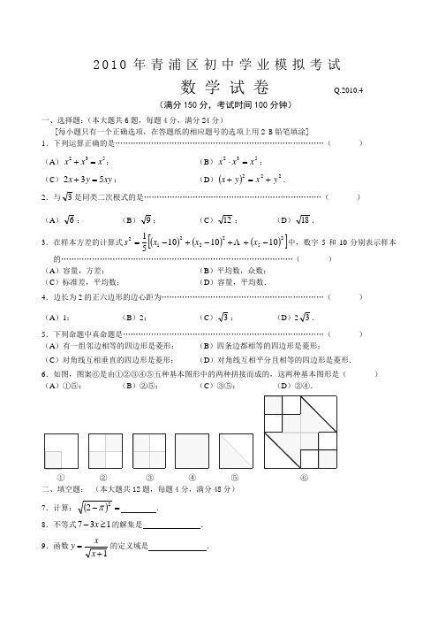 2010年上海市青浦区中考数学二模卷及答案(无水印)