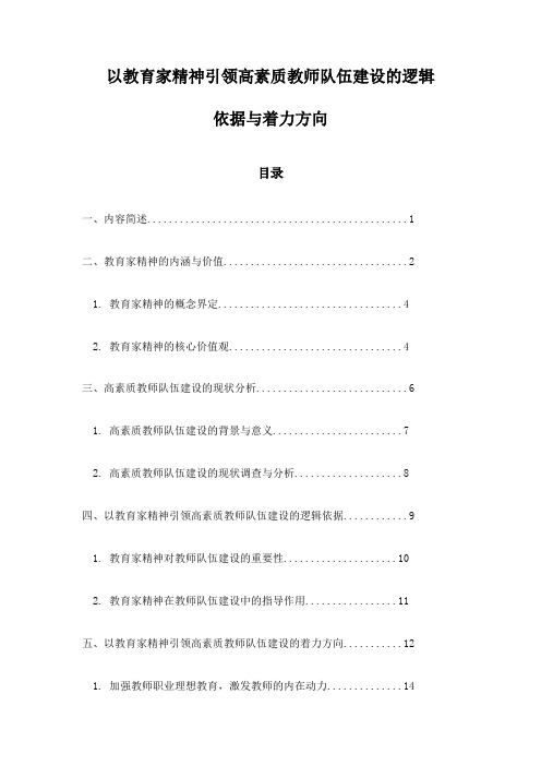 以教育家精神引领高素质教师队伍建设的逻辑依据与着力方向