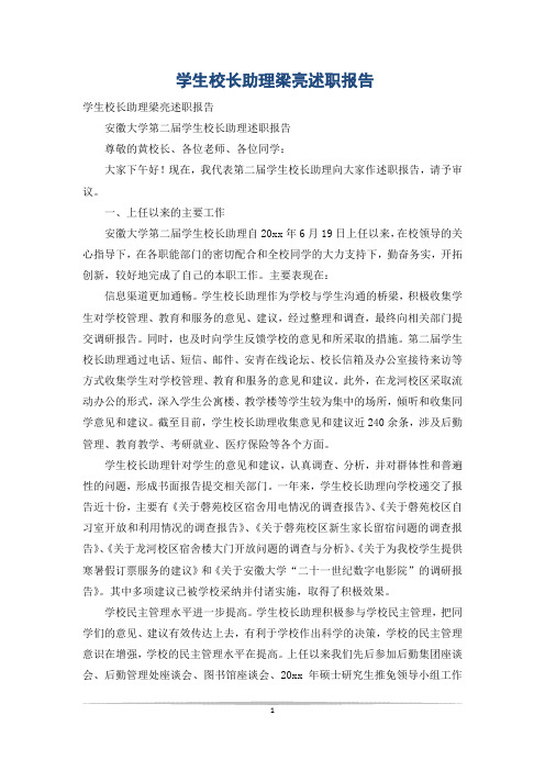 学生校长助理梁亮述职报告