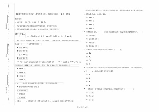 2019年期货从业资格证《期货投资分析》真题练习试卷C卷含答案