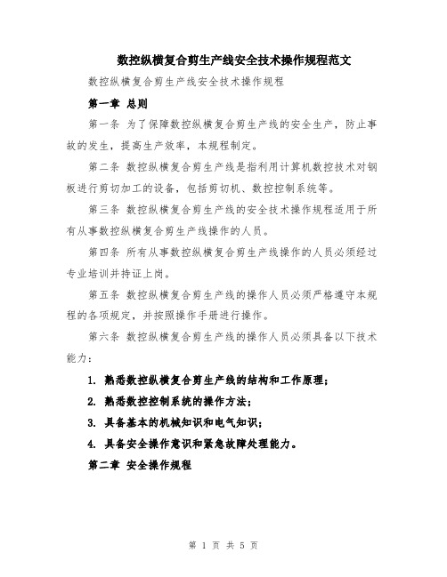 数控纵横复合剪生产线安全技术操作规程范文