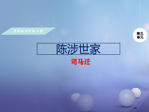 九年级语文上册第五单元16陈涉世家省公开课一等奖新名师优质课获奖PPT课件