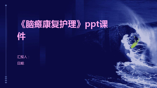 《脑瘫康复护理》ppt课件