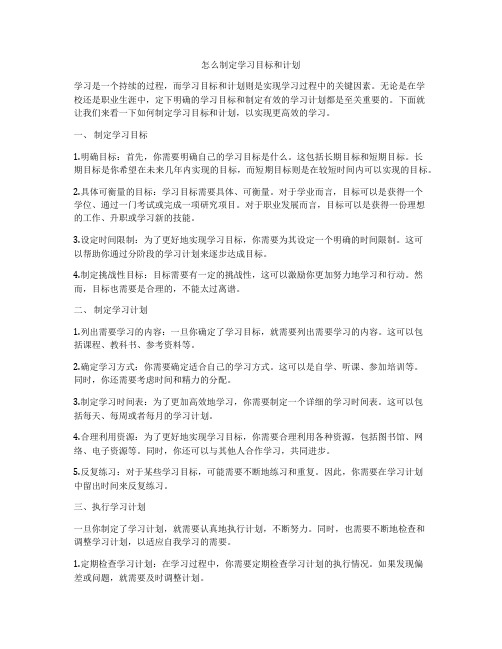 怎么制定学习目标和计划