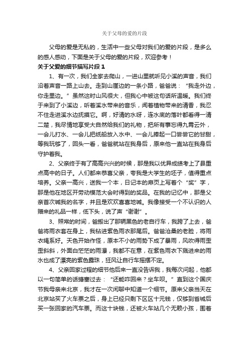 关于父母的爱的片段_优美段落素材