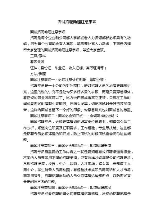 面试招聘助理注意事项