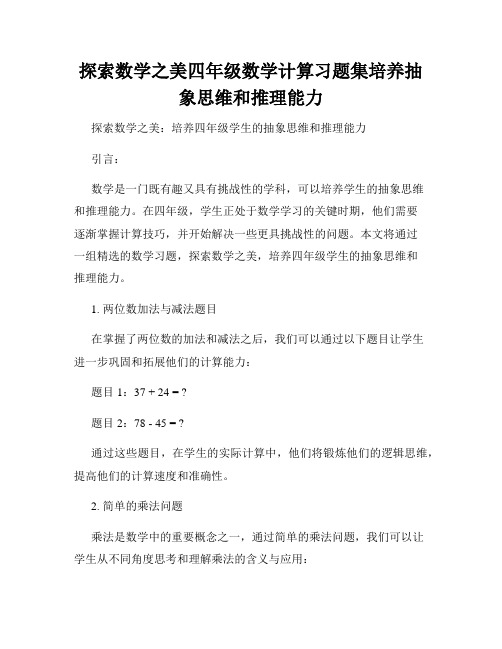 探索数学之美四年级数学计算习题集培养抽象思维和推理能力