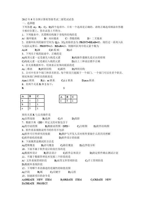 2012年9月全国计算机等级考试二级vf选择题