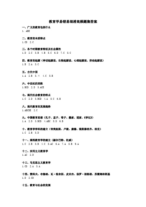 招教考试-教育学易错易混知识点题题答案